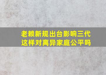 老赖新规出台影响三代 这样对离异家庭公平吗